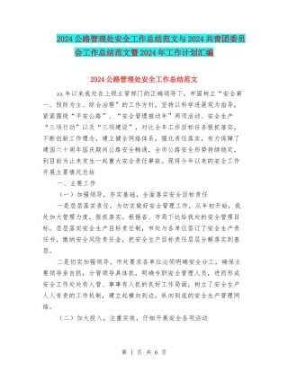 2024公路管理处安全工作总结范文与2024共青团委员会工作总结范文暨2024年工作计划汇编