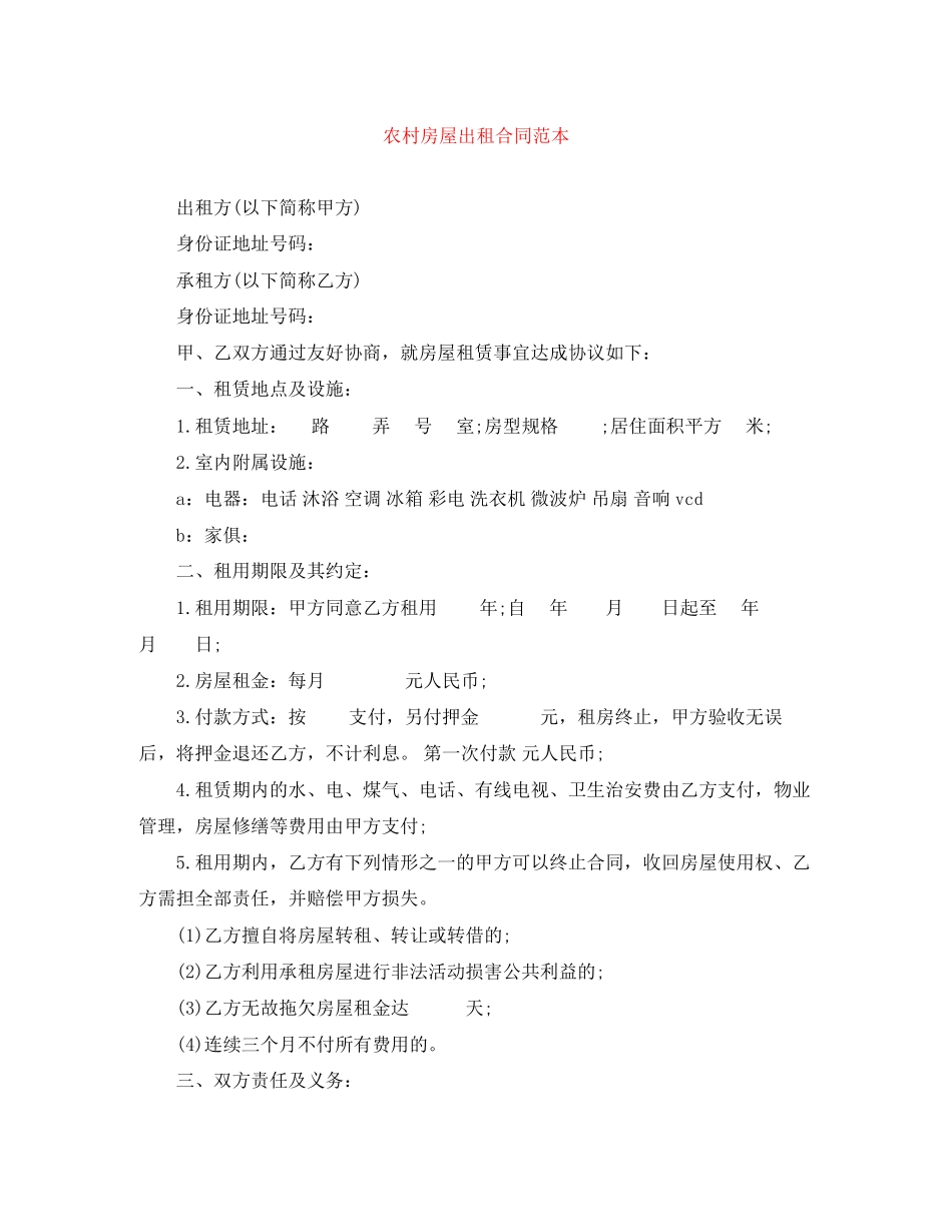 农村房屋出租合同范本_第1页