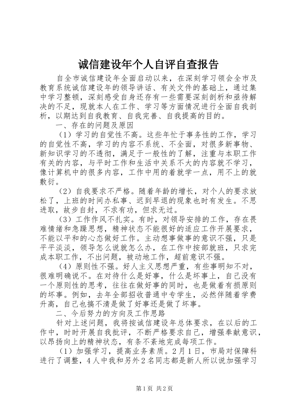 诚信建设年个人自评自查报告_第1页