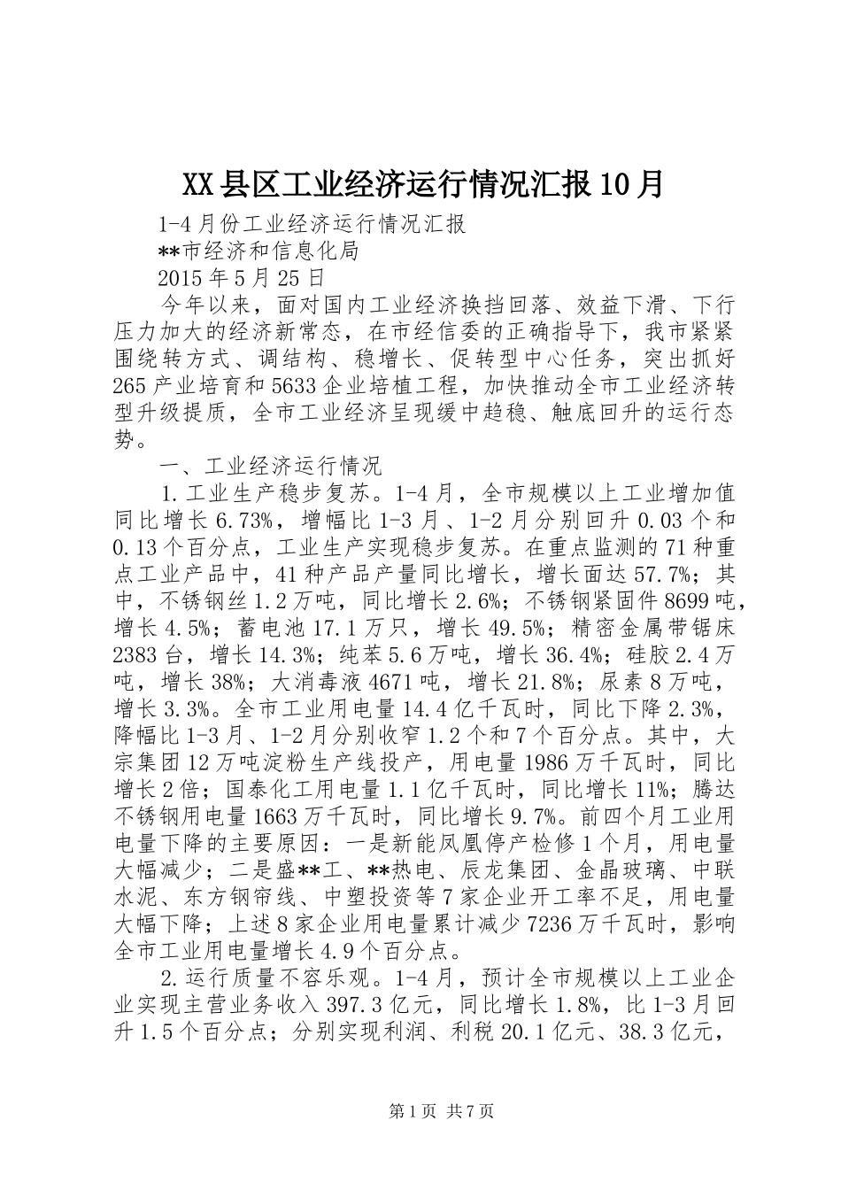 XX县区工业经济运行情况汇报10月_第1页
