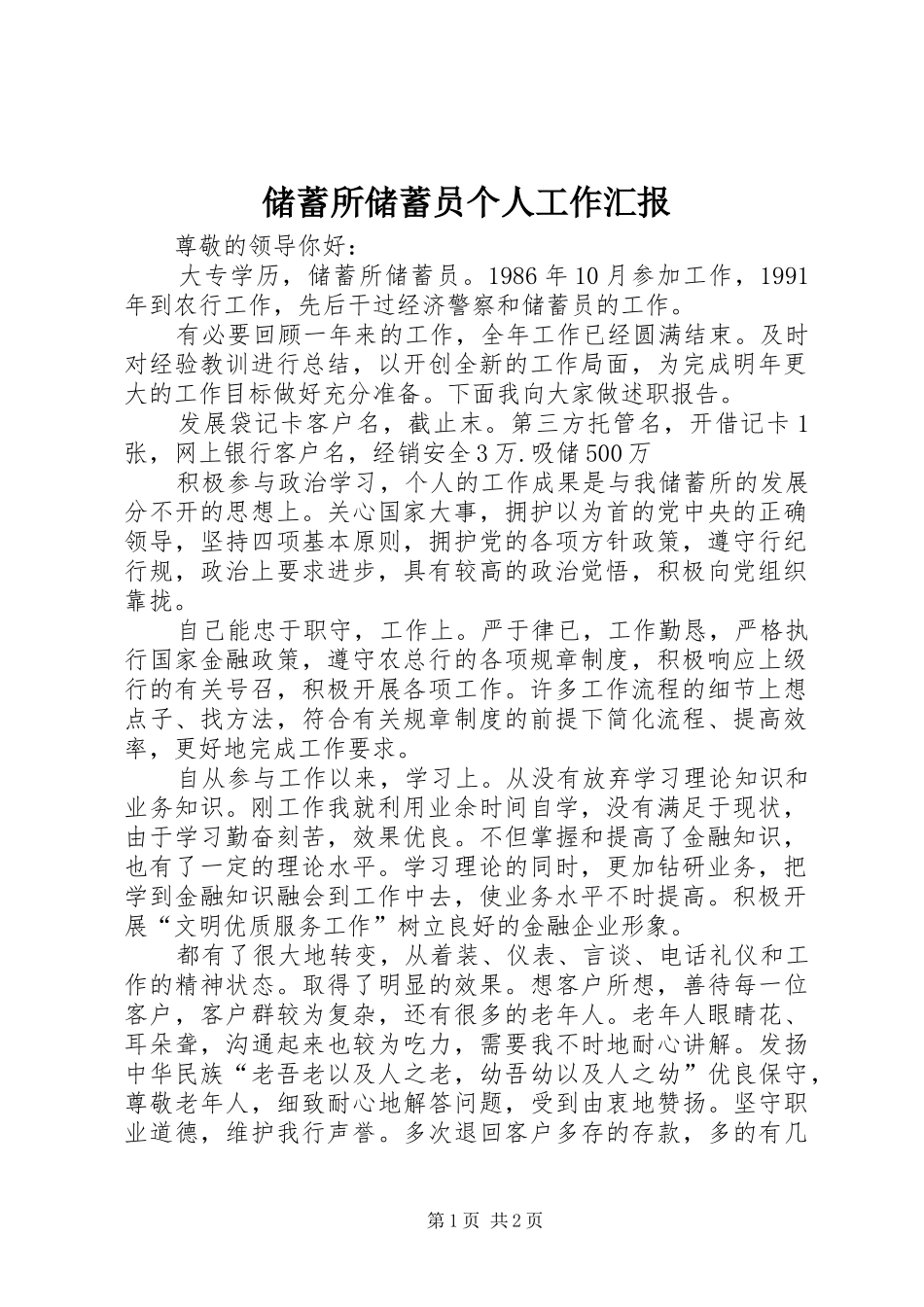 储蓄所储蓄员个人工作汇报_第1页