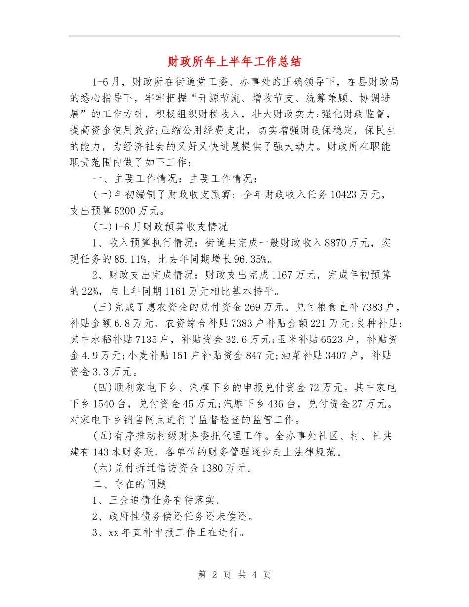 财政所年上半年工作总结_第2页