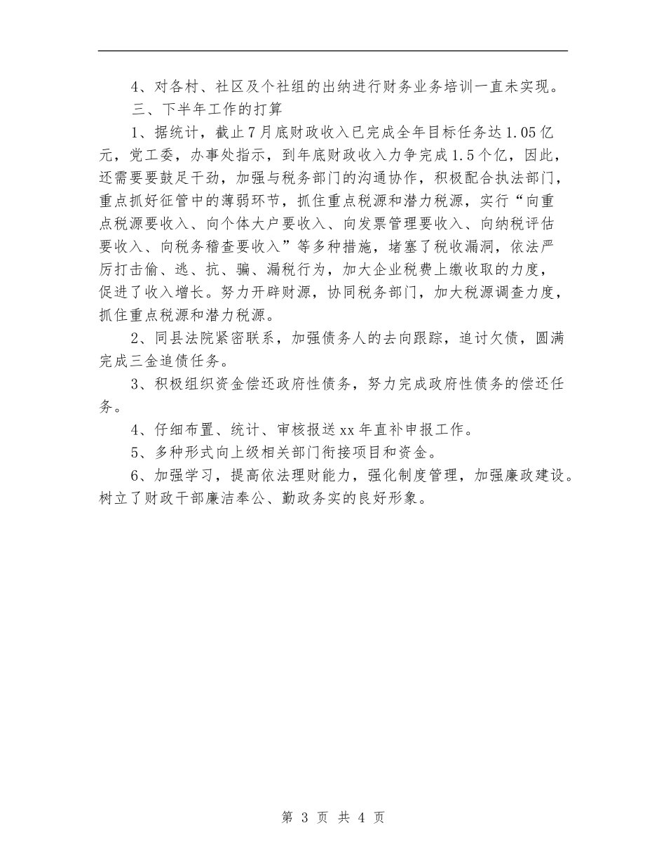 财政所年上半年工作总结_第3页