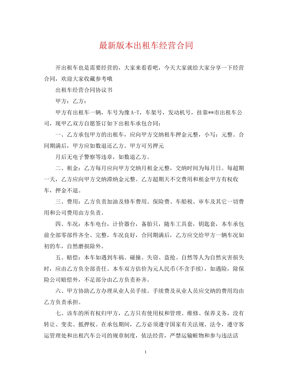 版本出租车经营合同_第1页