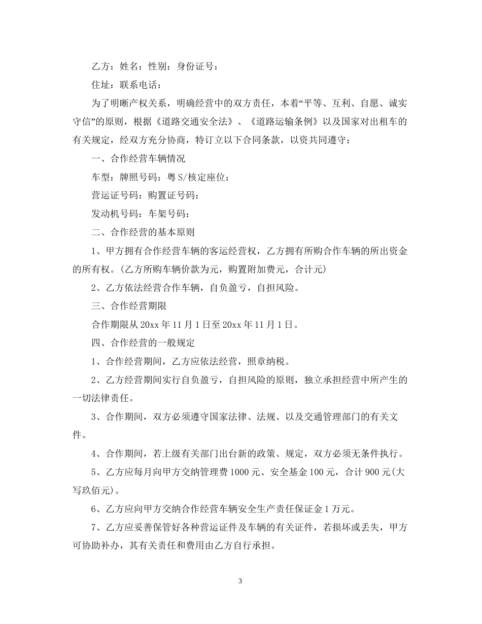 版本出租车经营合同_第3页