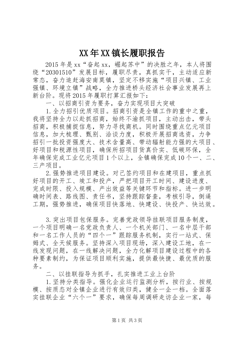 XX年XX镇长履职报告_第1页