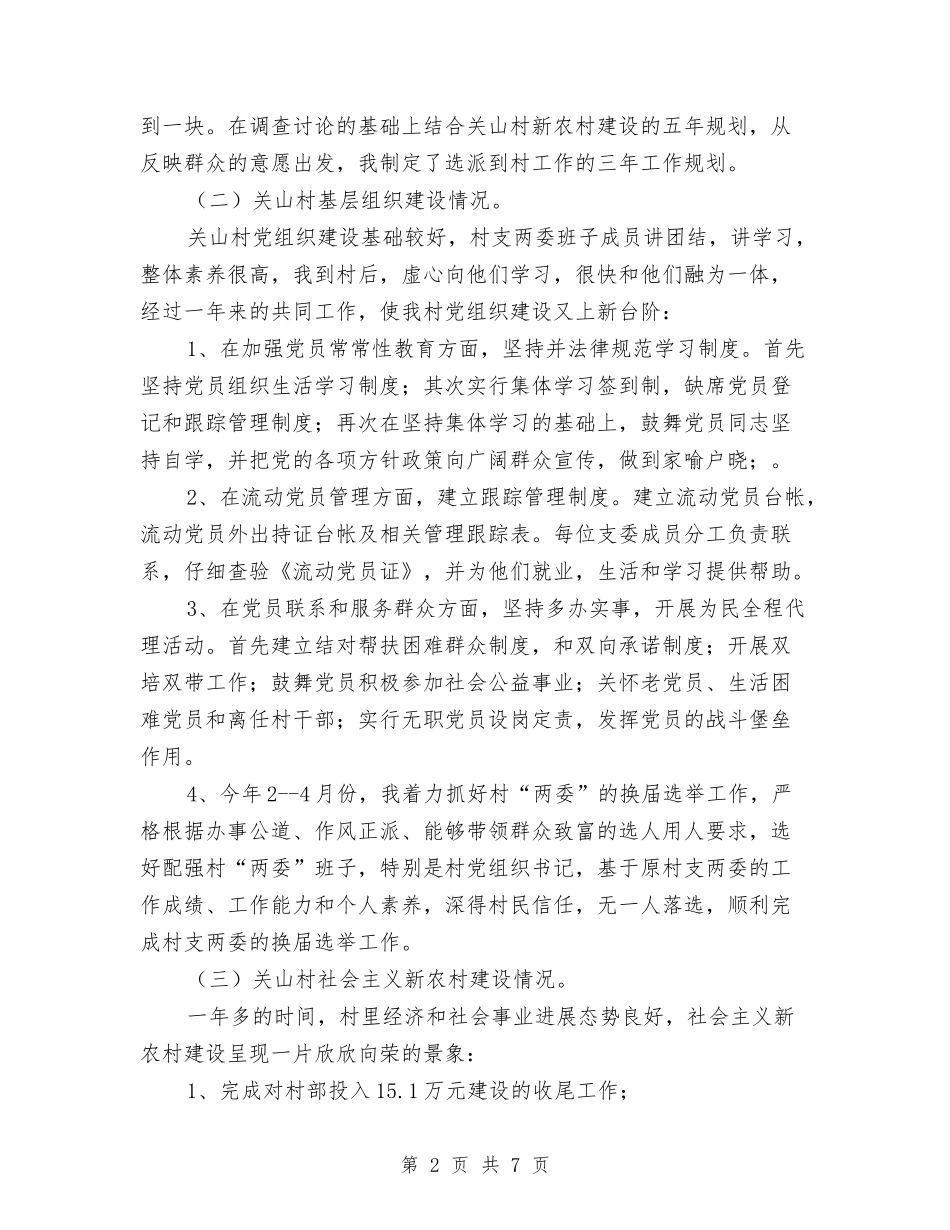 2024年选派干部到村工作总结与2024年选派干部到村工作总结1汇编_第2页