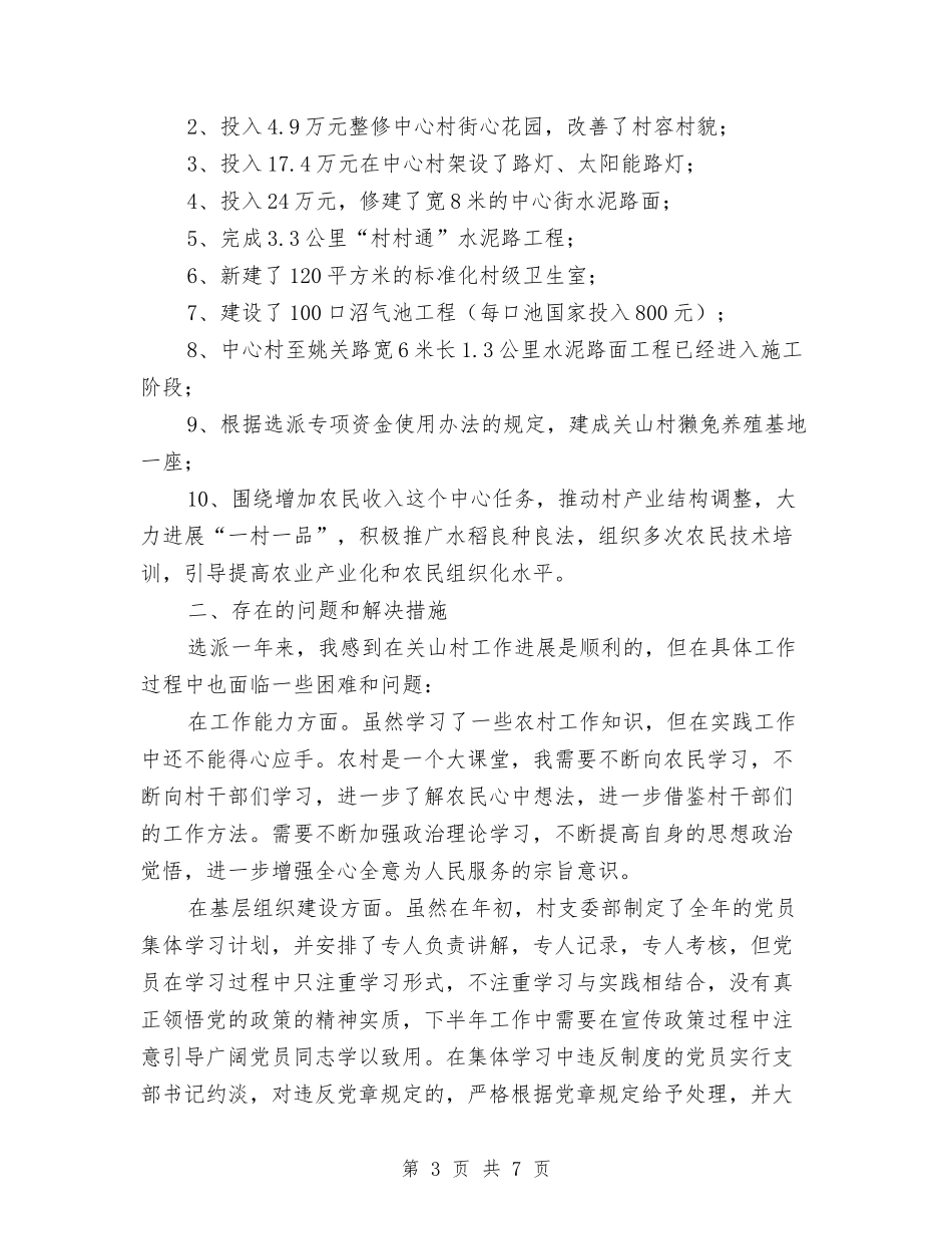2024年选派干部到村工作总结与2024年选派干部到村工作总结1汇编_第3页