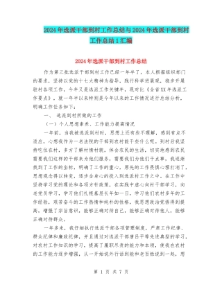 2024年选派干部到村工作总结与2024年选派干部到村工作总结1汇编