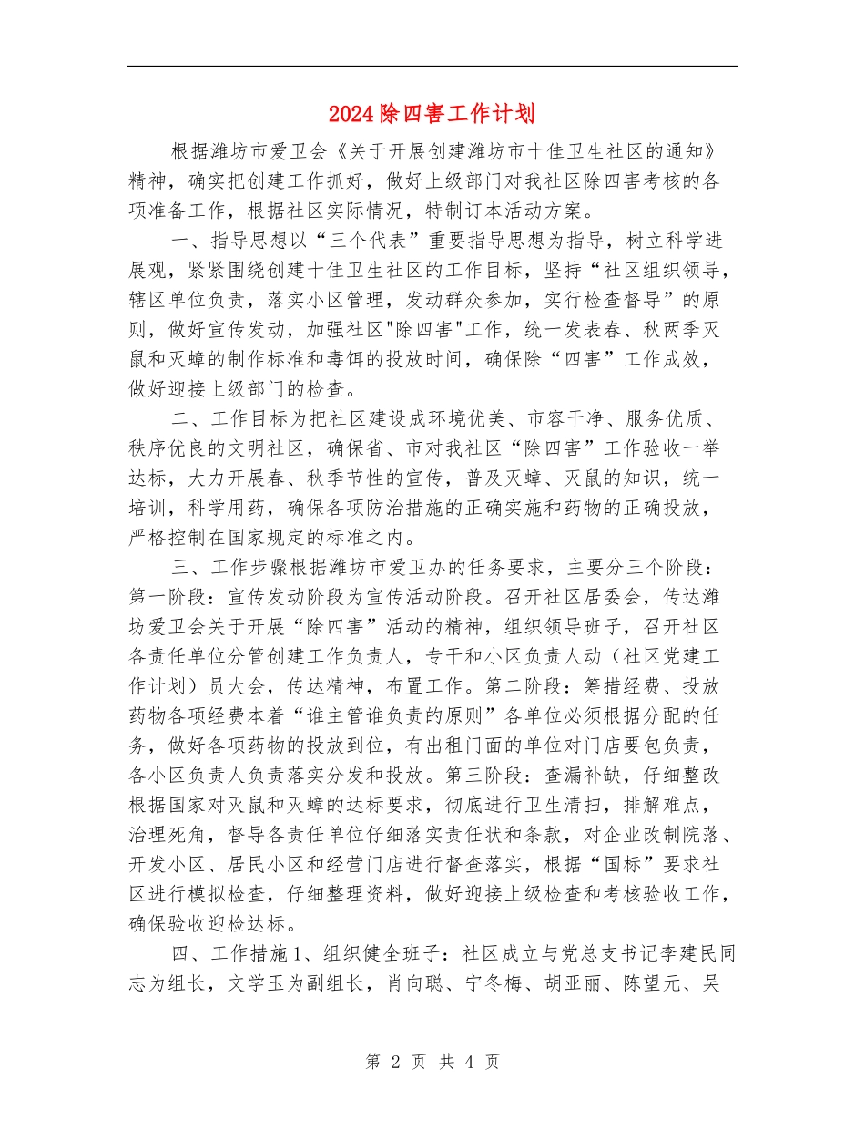 2024除四害工作计划_第2页