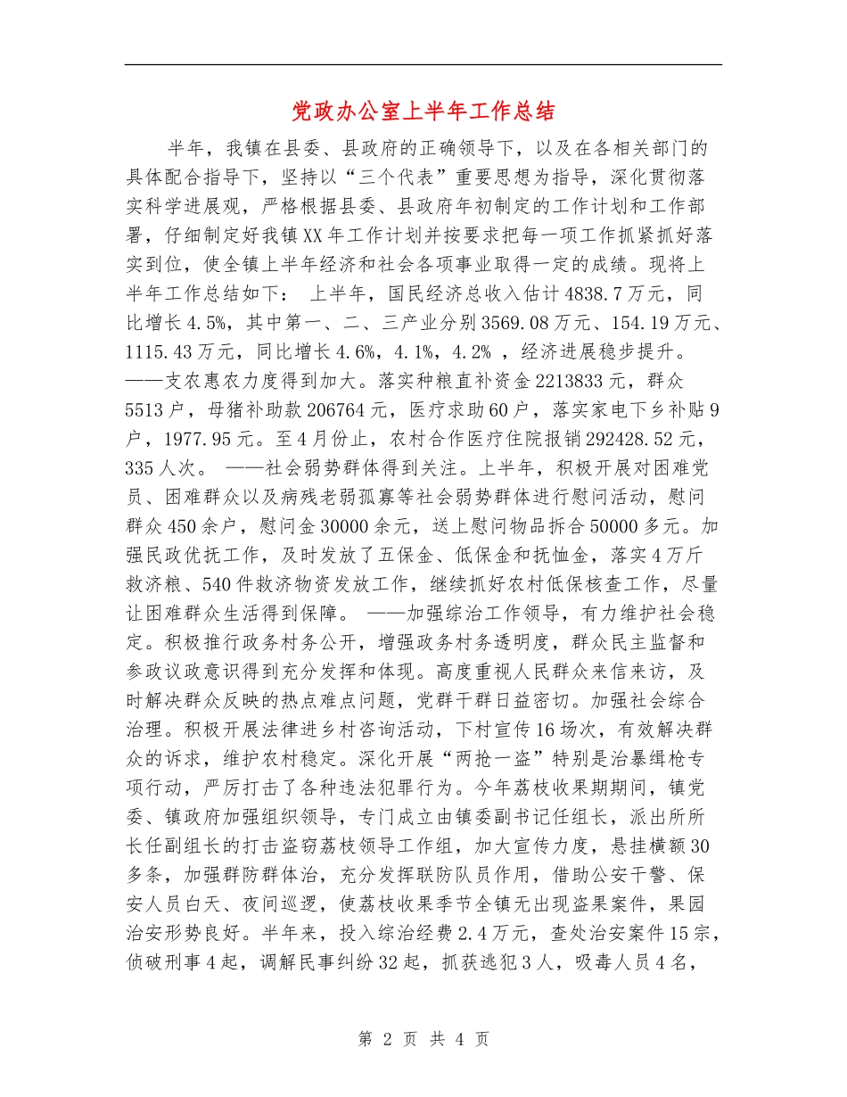 党政办公室上半年工作总结_第2页