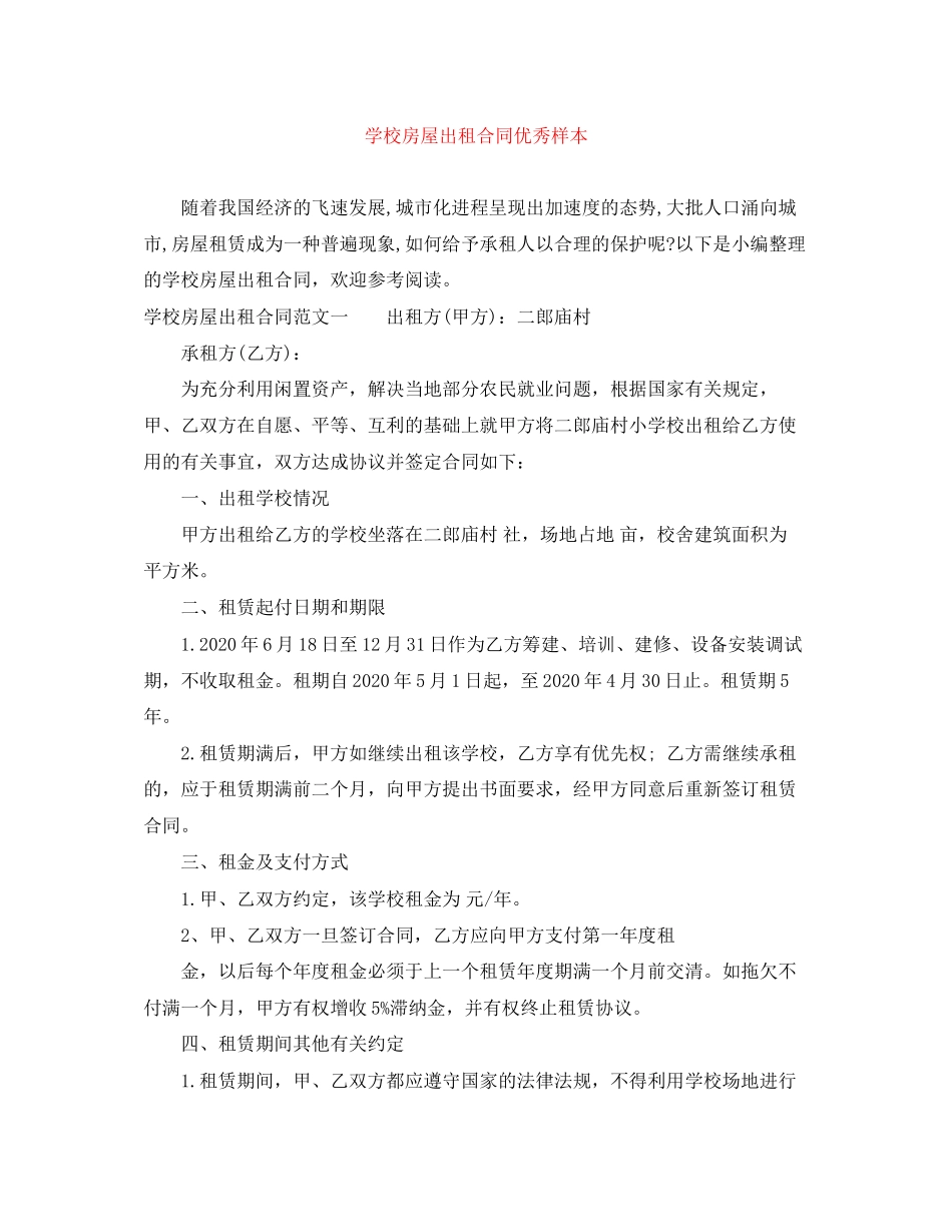 学校房屋出租合同优秀样本_第1页