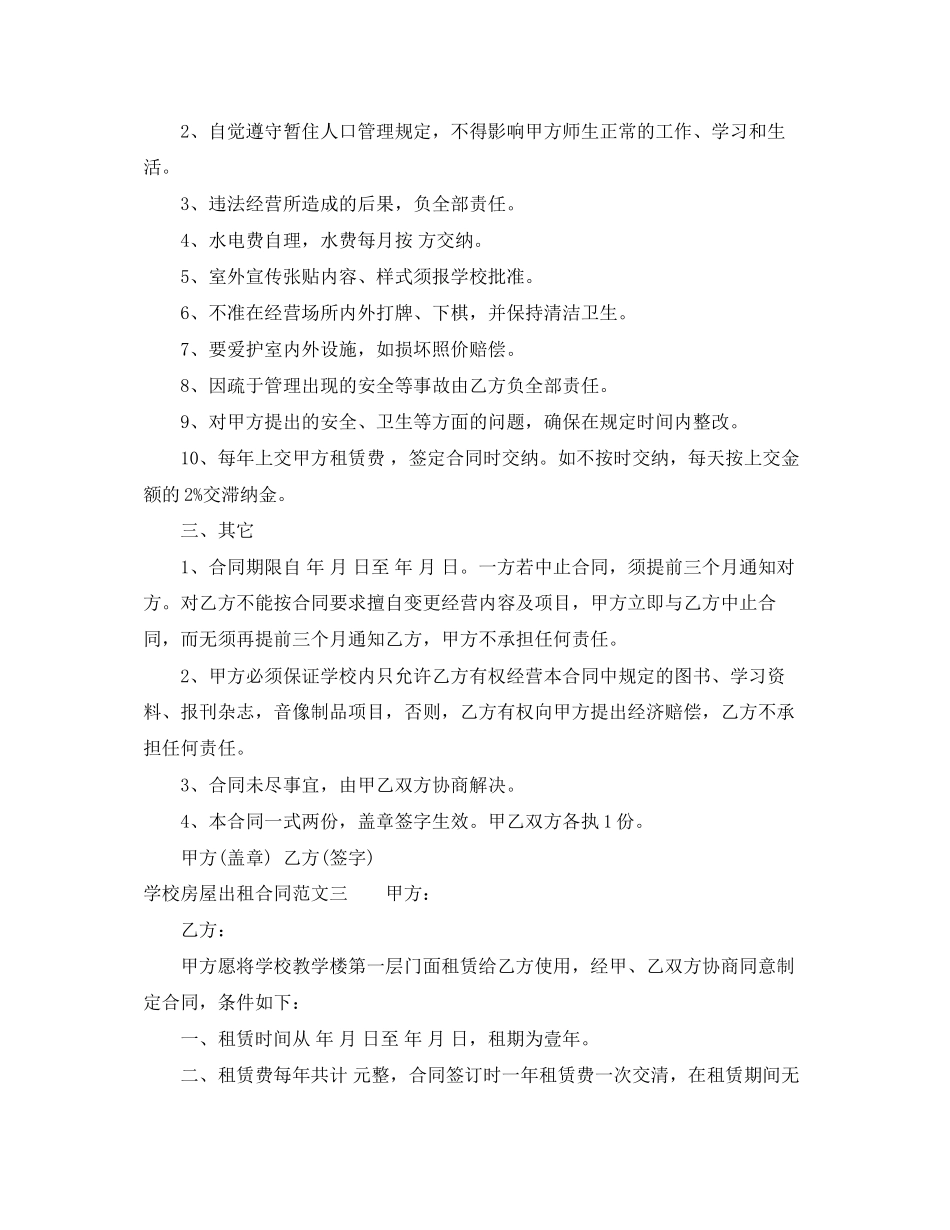 学校房屋出租合同优秀样本_第3页