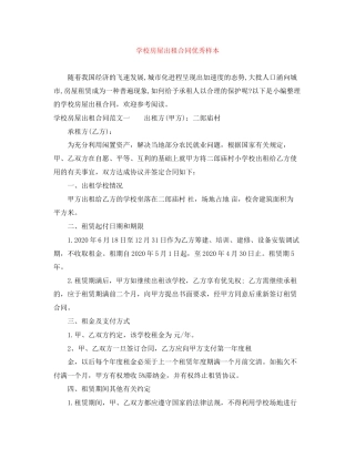 学校房屋出租合同优秀样本