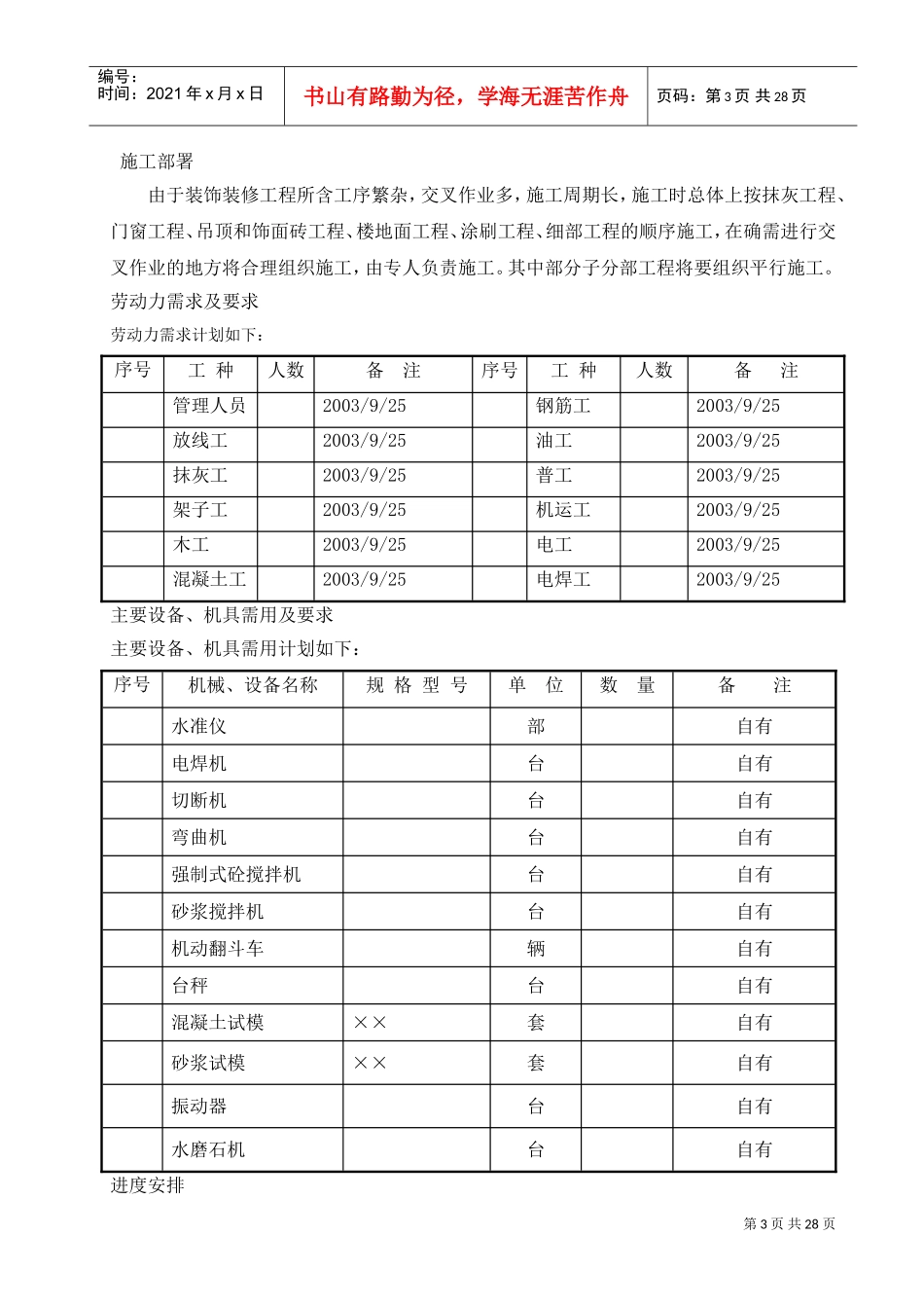 西安某石化技改工程装饰装修施工组织设计方案(DOC31页)_第3页