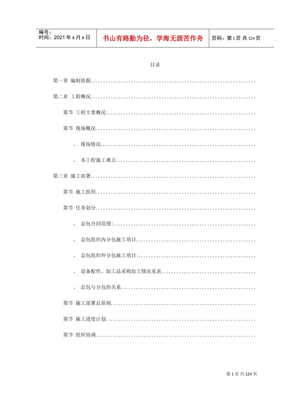 龙潭路某住宅小区施工组织设计方案(DOC132页)_第1页
