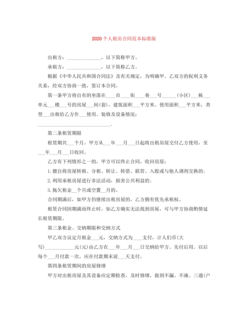 个人租房合同范本标准版1)_第1页