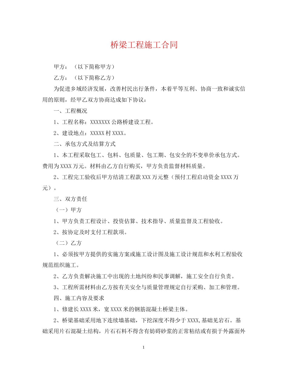 桥梁工程施工合同_第1页