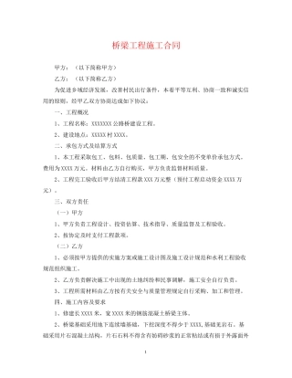 桥梁工程施工合同