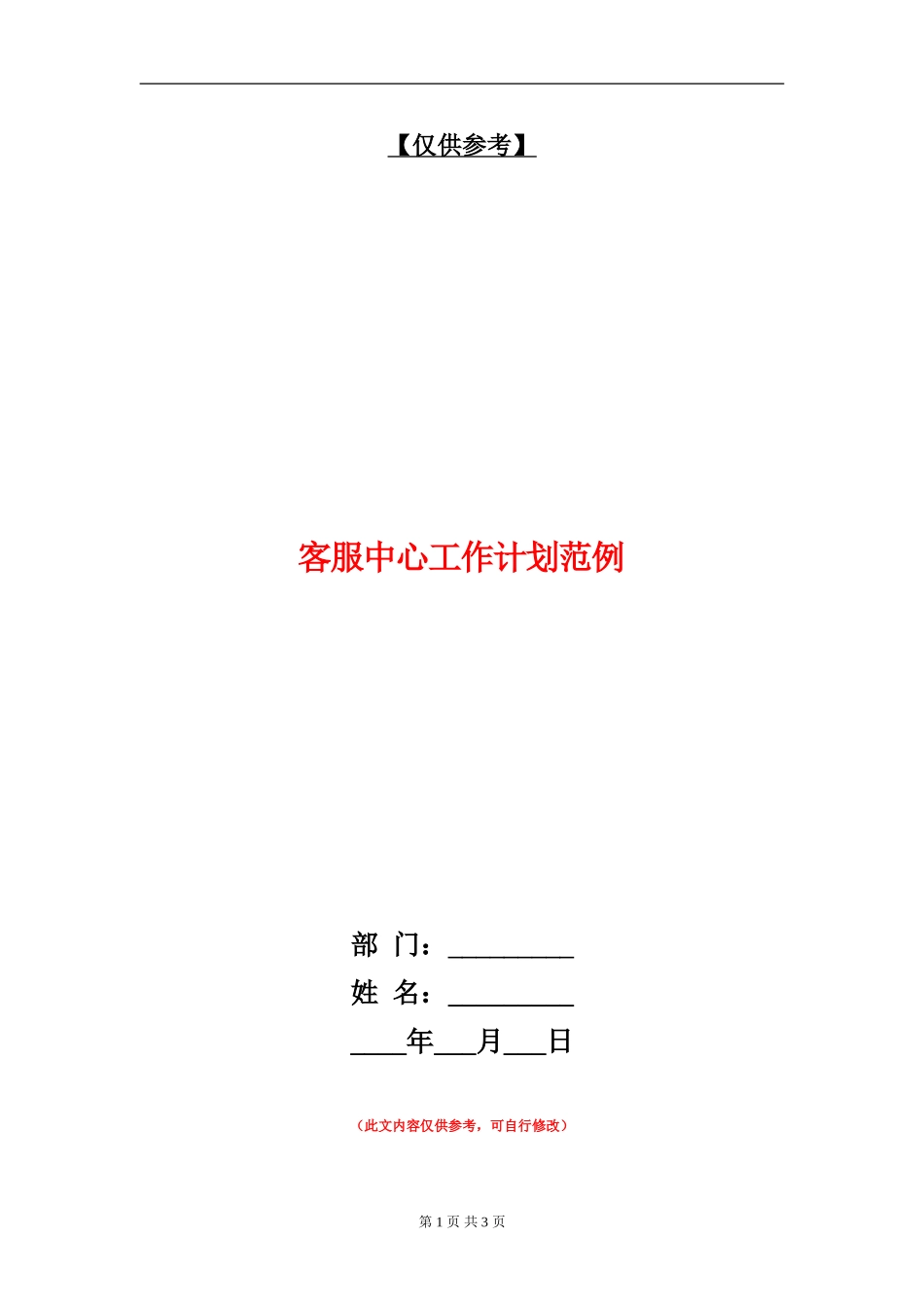 客服中心工作计划范例_第1页
