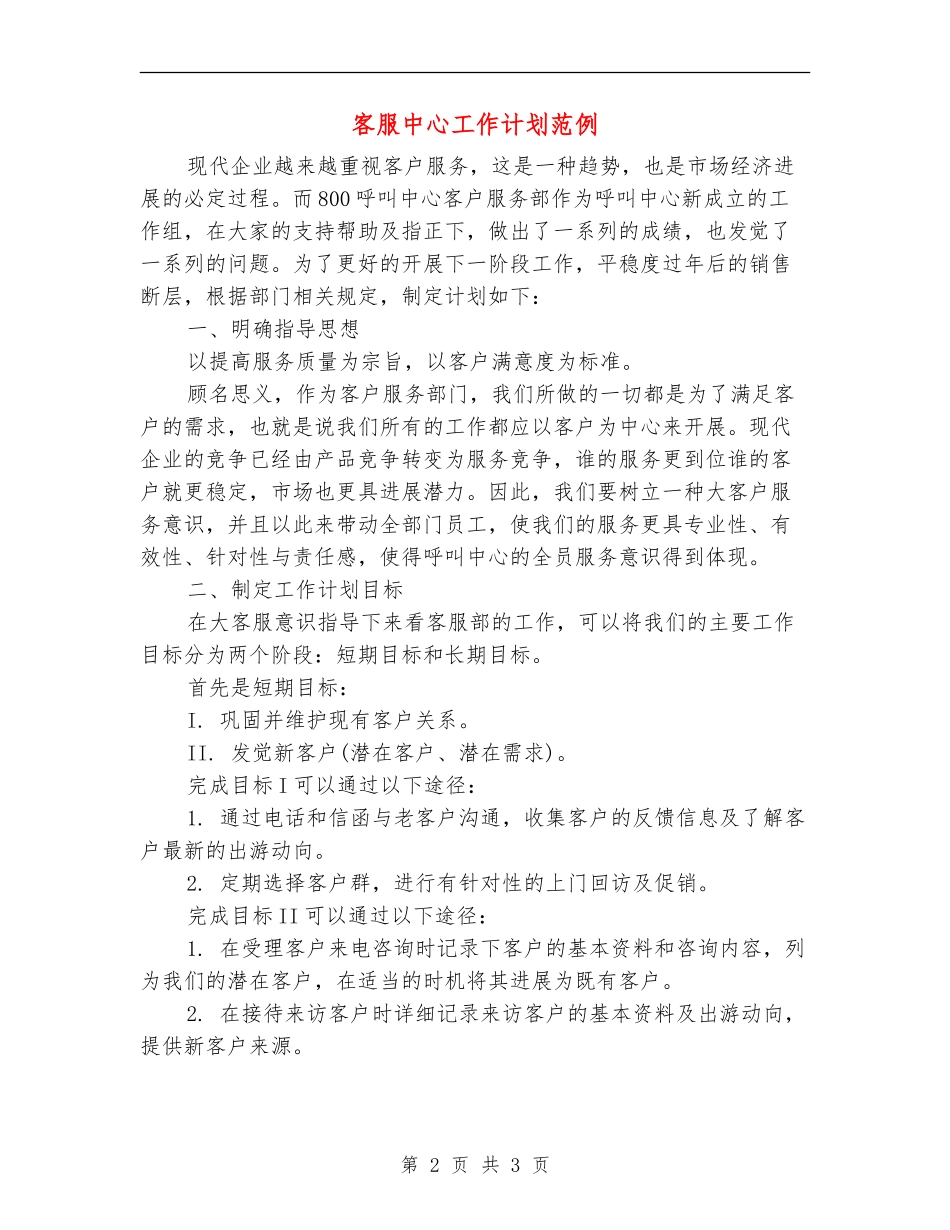 客服中心工作计划范例_第2页