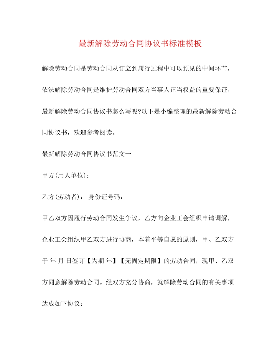 解除劳动合同协议书标准模板_第1页