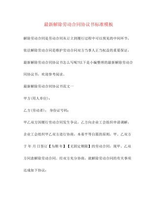 解除劳动合同协议书标准模板