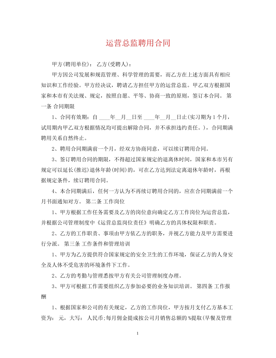 运营总监聘用合同_第1页