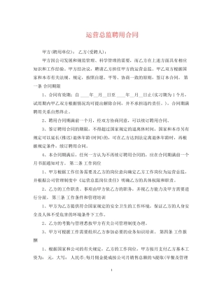 运营总监聘用合同