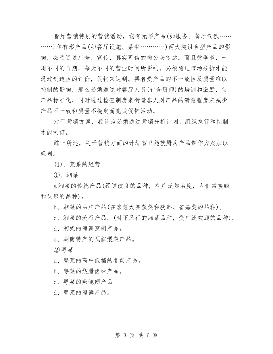 2024年酒店厨房工作计划范文与2024年酒店厨房工作计划选文汇编_第3页