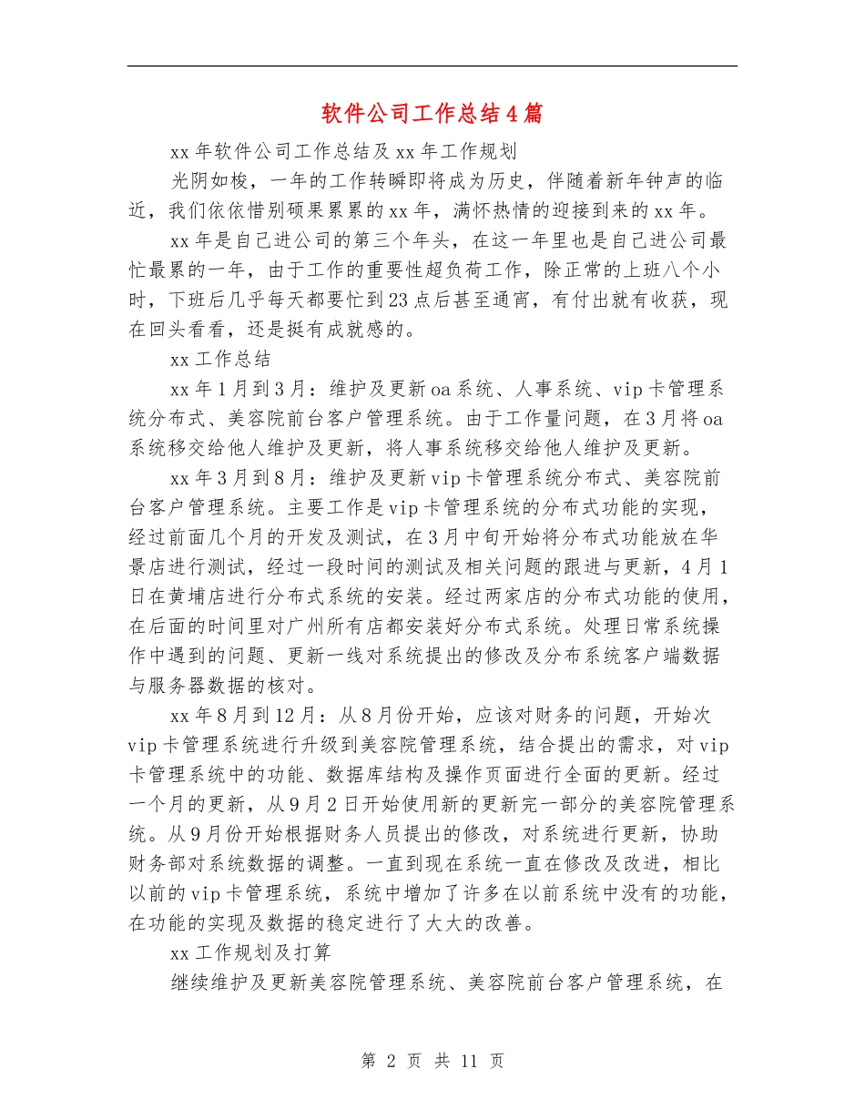 软件公司工作总结4篇_第2页