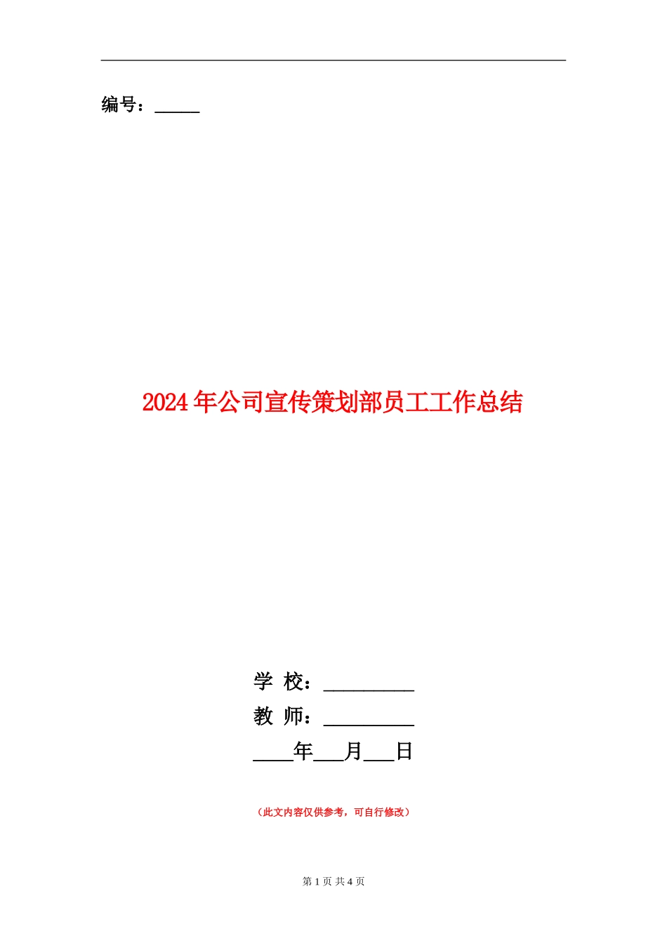 2024年公司宣传策划部员工工作总结_第1页