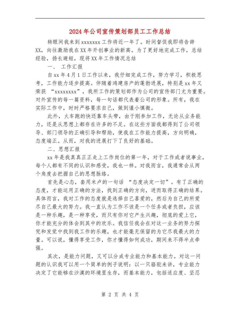 2024年公司宣传策划部员工工作总结_第2页