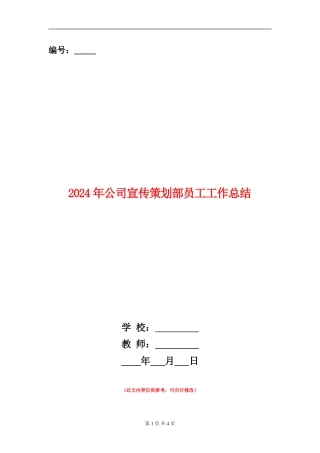 2024年公司宣传策划部员工工作总结