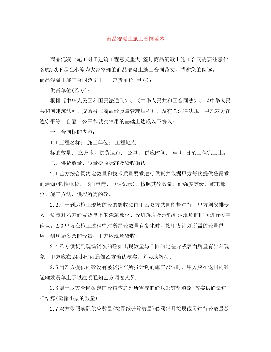 商品混凝土施工合同范本_第1页