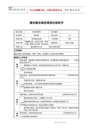 酒店康乐部经理岗位说明书