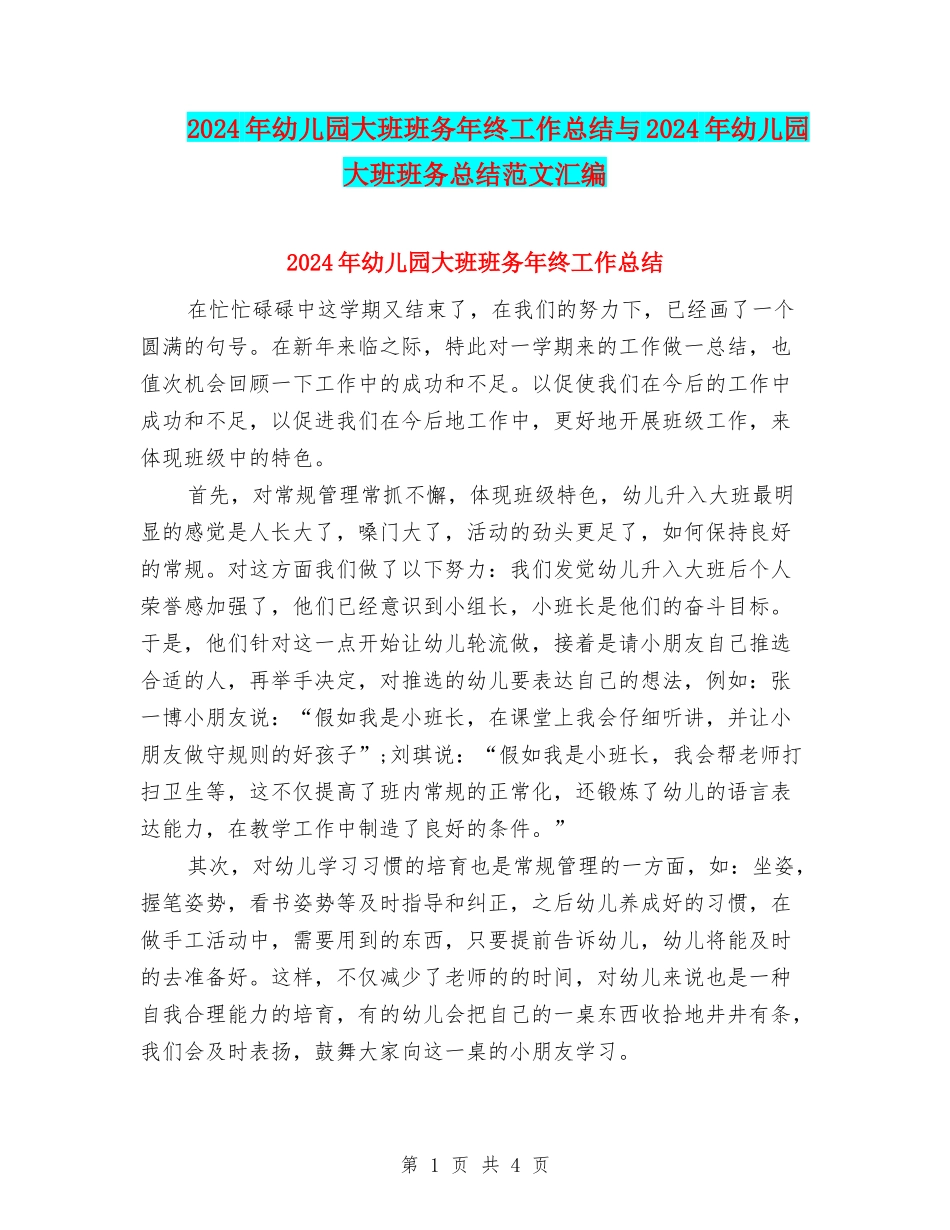 2024年幼儿园大班班务年终工作总结与2024年幼儿园大班班务总结范文汇编_第1页