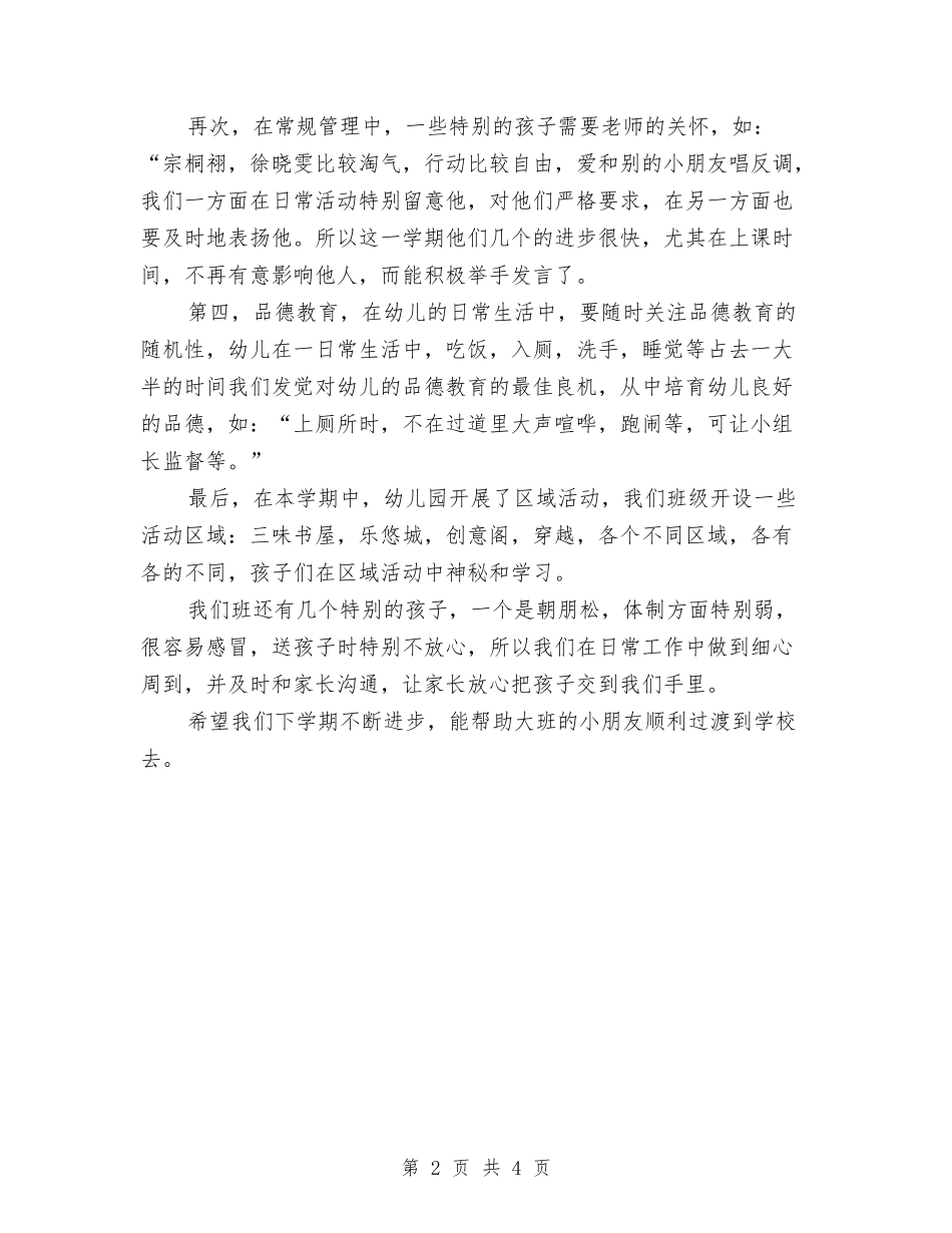 2024年幼儿园大班班务年终工作总结与2024年幼儿园大班班务总结范文汇编_第2页