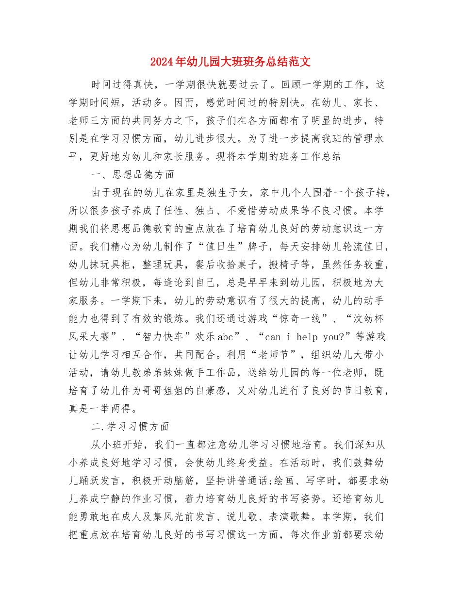 2024年幼儿园大班班务年终工作总结与2024年幼儿园大班班务总结范文汇编_第3页