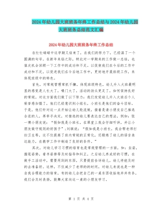 2024年幼儿园大班班务年终工作总结与2024年幼儿园大班班务总结范文汇编