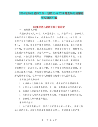 2024秋幼儿教师工作计划范文与2024精选幼儿园感恩节祝福语汇编