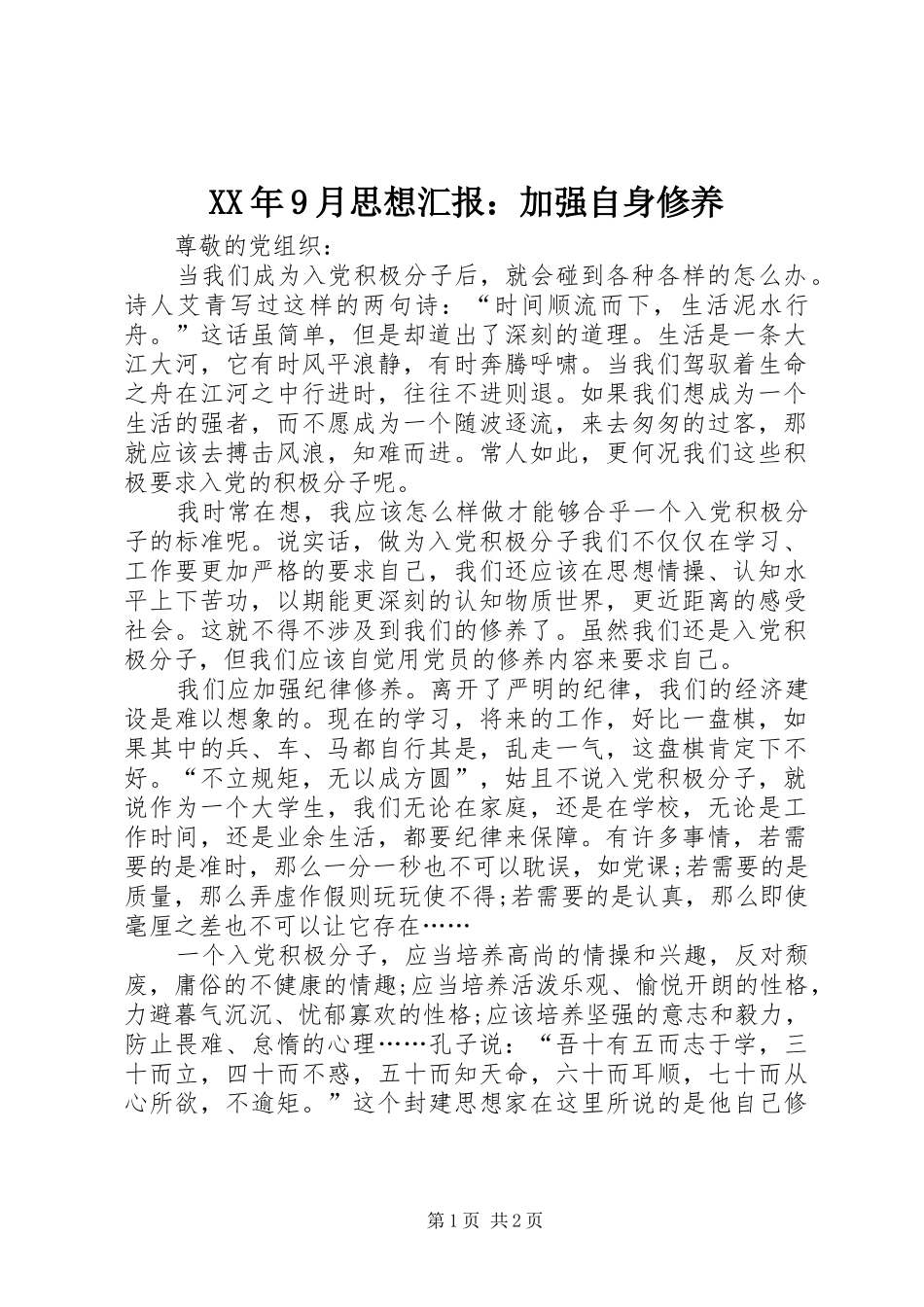 XX年9月思想汇报：加强自身修养_第1页