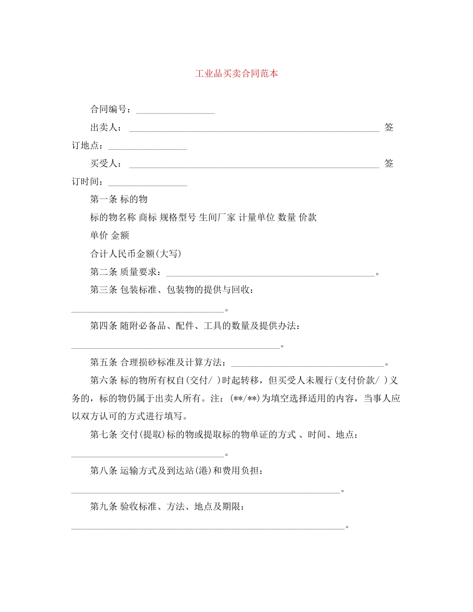 工业品买卖合同范本3_第1页