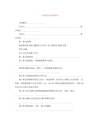 工业品买卖合同范本3