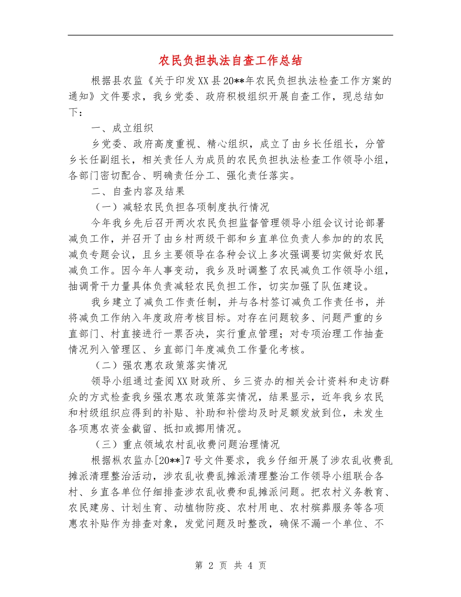 农民负担执法自查工作总结_第2页