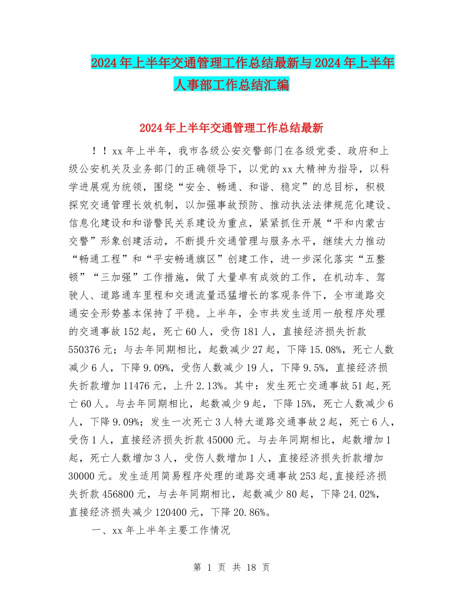 2024年上半年交通管理工作总结最新与2024年上半年人事部工作总结汇编_第1页