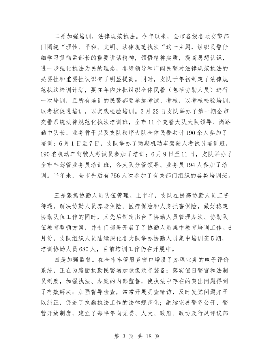 2024年上半年交通管理工作总结最新与2024年上半年人事部工作总结汇编_第3页