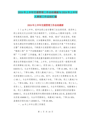 2024年上半年交通管理工作总结最新与2024年上半年人事部工作总结汇编