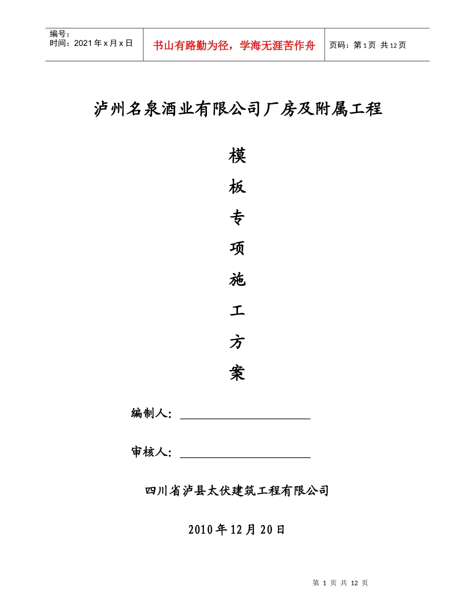 酒厂模板专项施工方案酒厂模板专项施工方案_第1页