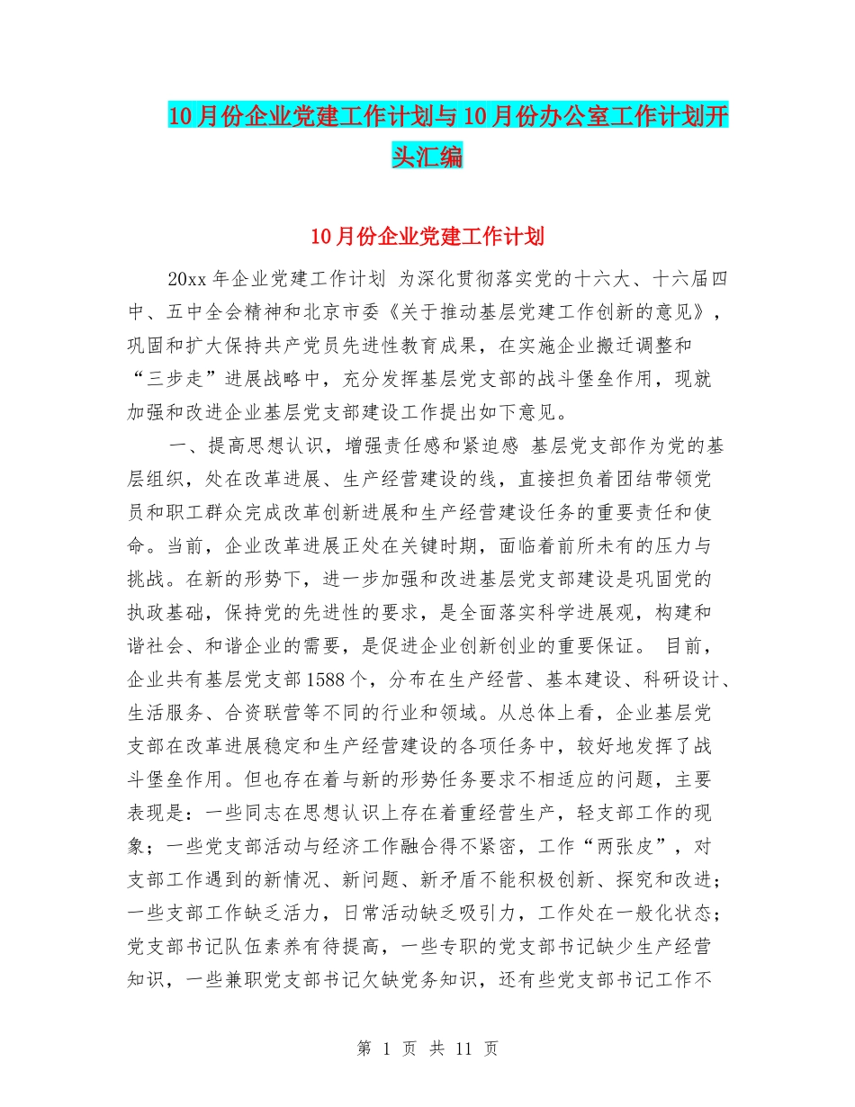 10月份企业党建工作计划与10月份办公室工作计划开头汇编_第1页